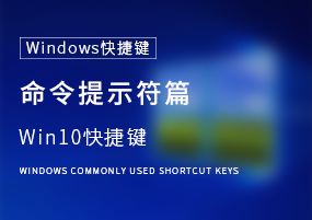 Windows10快捷键：命令提示符篇，完结！