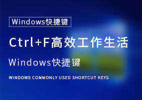 Windows快捷键：使用Ctrl+F快捷键，让工作生活更高效