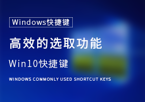 Windows快捷键：使用 Shift 键，能实现高效的选取功能