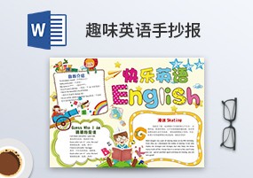 Word模板：17份中小学趣味英语手抄报