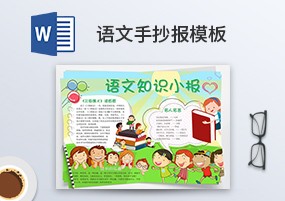 Word模板：10份中小学语文手抄报模板可编辑