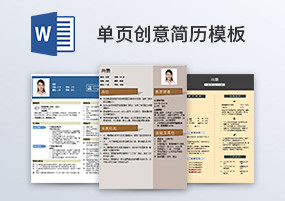 Word模板：114套简约创意单页简历模板