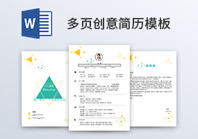 Word模板：简约创意三页简历模板