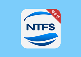 Mac已购软件免费分享：NTFS助手专业版