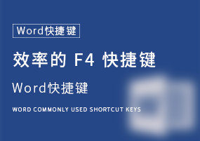 Word快捷键：常用 F4 快捷键，让你的办公更有效率