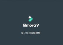 Wondershare Filmora 9 (万兴神剪手)for Mac v9.1.5.4 英文版 安装教程详解