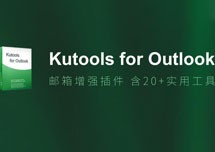 Outlook 插件神器：Kutools for Outlook 10.0 中文版