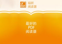 Foxit Reader(福昕PDF阅读器) v9.4.1.16828 安装教程详解