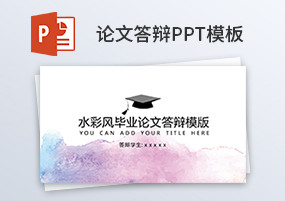 PPT模板：10份简约大气水彩风论文开题答辩PPT模板