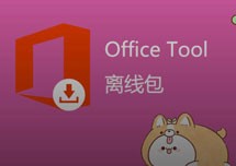  自定义安装Office组件神器：Office Tool Plus