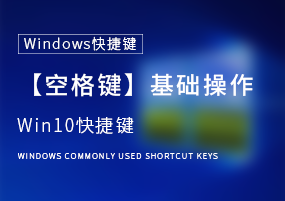 Windows快捷键：【空格键】的这些基础操作，我不信你全知道