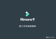 Wondershare Filmora 9 (万兴神剪手) v9.2.0.34 安装激活详解