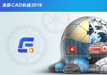 GstarCAD Mechanical(浩辰CAD机械) 2019 安装激活详解