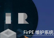 Windows PE：FirPE 维护系统