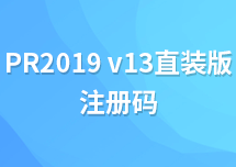 Premiere Pro CC 2019 v13.1.4.2怎么激活？有激活注册码吗？