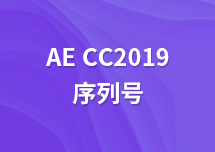 After Effects CC2019序列号有吗？AE2019怎么激活？