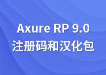 有原型设计 Axure RP 9.0 的注册码或者注册机吗？和汉化包吗？
