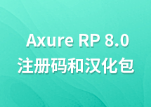 有原型设计 Axure RP 8.0 注册码吗？和汉化包吗？