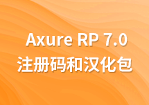 有原型设计 Axure RP 7.0 注册码吗？和汉化包吗？