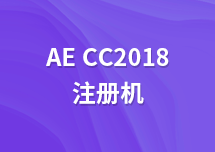 After Effects CC2018注册机有吗？AE2018激活免费版在哪里下载？