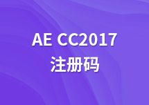 After Effects CC2017序列号是多少？求分享AE2017注册激活码！