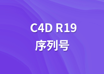 Maxon Cinema 4D C4D R19序列号是多少？ C4D R19怎么注册？