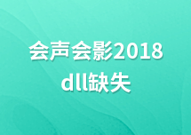 会声会影2018提示MaskToolDB.dll缺失怎么办？