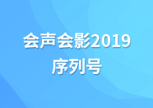 Corel VideoStudio会声会影2019序列号激活码是多少？会声会影2019注册机有吗