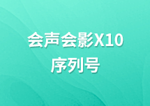 Corel VideoStudio Ultimate会声会影X10序列号激活码是多少？