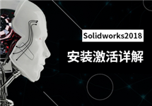 Solidwork s2018 机械三维设计 安装激活详解