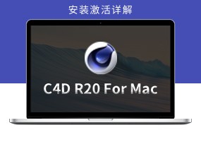C4D R20 for Mac 安装激活详解