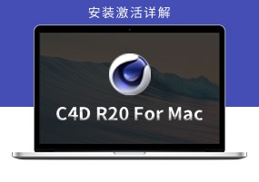 C4D R20 for Mac 安装激活详解