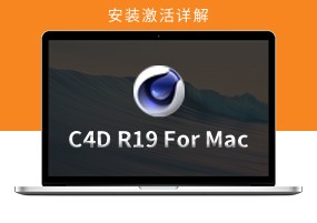 C4D R19 for Mac 安装激活详解