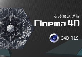 Maxon Cinema 4D C4D R19安装激活详解