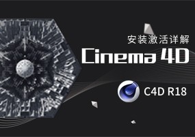 Maxon Cinema 4D C4D R18 64位安装激活详解