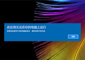 Excel2010打不开，提示“此应用无法在你的电脑上运行”