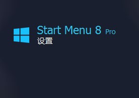 使用 IObit Start Menu 快速定制你的Win风格菜单！