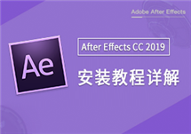 After Effects CC 2019 视频制作 直接安装详解