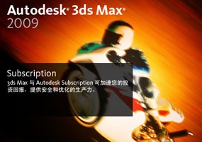 Autodesk 3ds Max 2009 三维模型动画渲染 安装激活详解