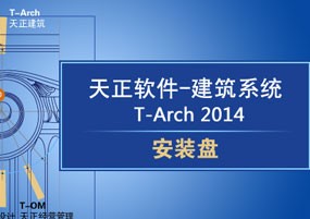 T20天正 2014 CAD辅助软件 安装激活详解