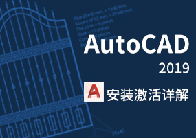 Autodesk AutoCAD 2019 三维设计 安装激活详解