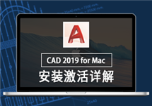 AutoCAD 2019 for Mac v2019.1 CAD三维设计 安装激活详解