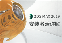 Autodesk 3ds Max 2019 三维模型动画渲染 安装激活详解