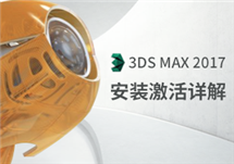 Autodesk 3ds Max 2017 三维模型动画渲染 安装激活详解