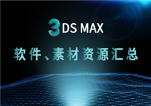 3DS MAX全系列下载，海量素材随意下