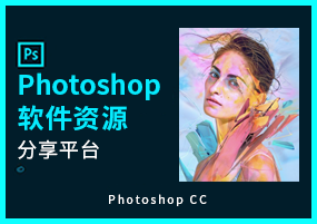 Photoshop安装激活，最全素材大放送