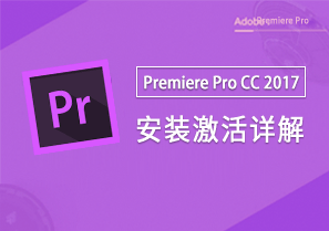Premiere Pro CC 2017 v11.0 视频编辑 安装激活详解