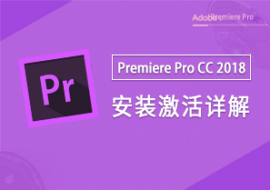 Premiere Pro CC 2018 v12.0 视频编辑 安装激活详解