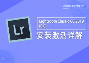 Lightroom Classic CC 2019 图片处理 安装激活详解