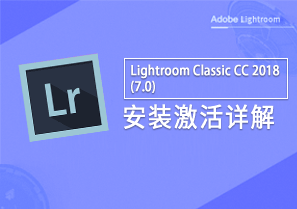 Adobe Lightroom Classic CC 2018 v7.0 图片处理 安装激活详解